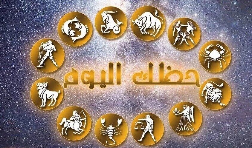 حظك ليوم الخميس 24 أوت 2023